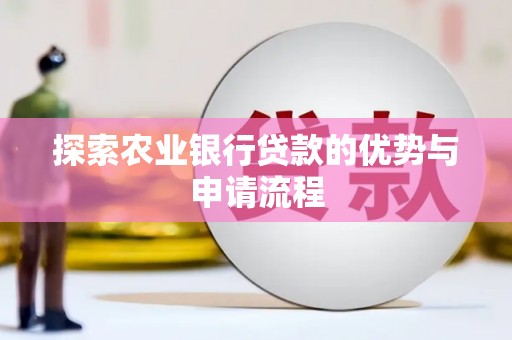 钟祥探索农业银行贷款的优势与申请流程