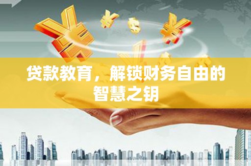 江川贷款教育，解锁财务自由的智慧之钥