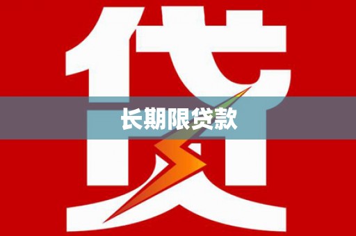 洱源长期限贷款