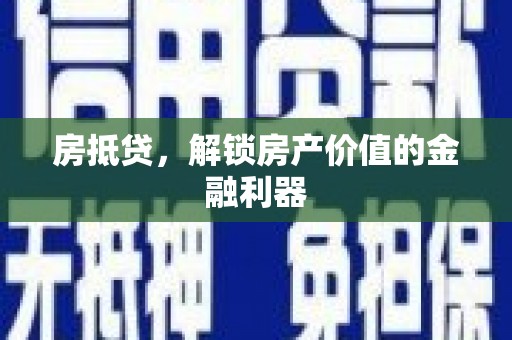 临潭房抵贷，解锁房产价值的金融利器