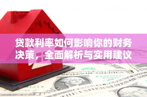 临潭贷款利率如何影响你的财务决策，全面解析与实用建议