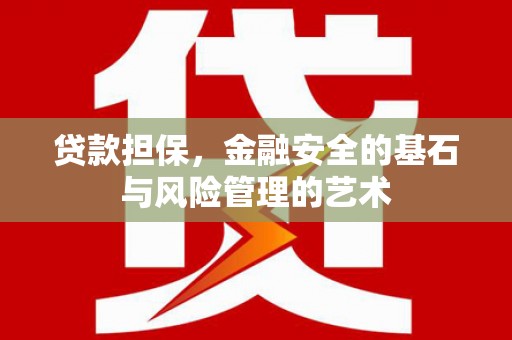 洪雅贷款担保，金融安全的基石与风险管理的艺术