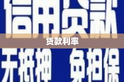 洱源贷款利率