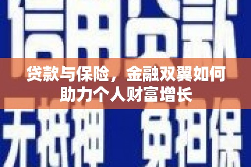 张掖贷款与保险，金融双翼如何助力个人财富增长