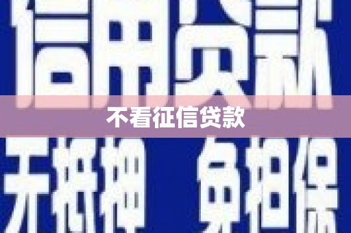 张掖不看征信贷款