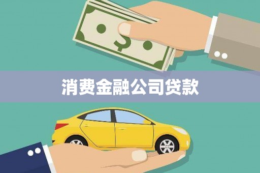 乌日消费金融公司贷款