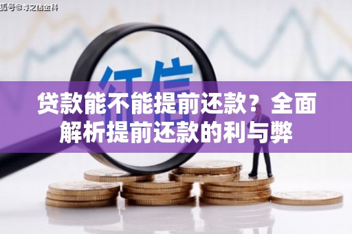 张掖贷款能不能提前还款？全面解析提前还款的利与弊