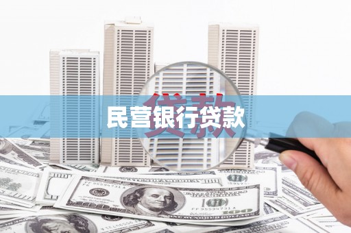 钟祥民营银行贷款