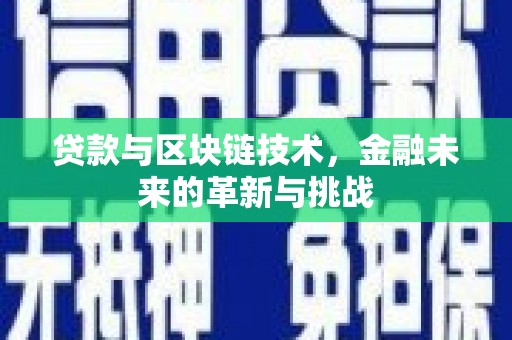 大丰贷款与区块链技术，金融未来的革新与挑战