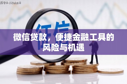 钟祥微信贷款，便捷金融工具的风险与机遇