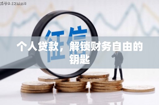 钟祥个人贷款，解锁财务自由的钥匙