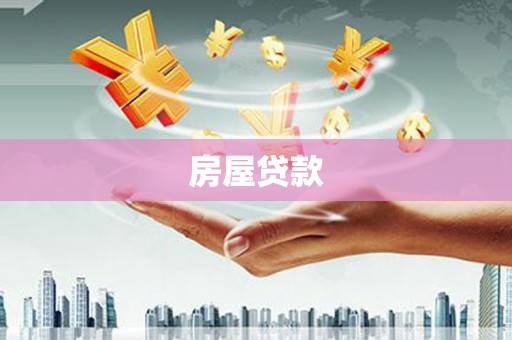 铅山房屋贷款
