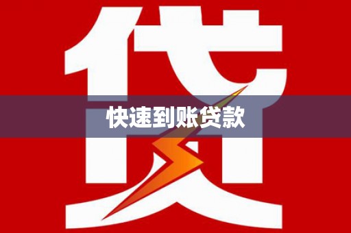 临渭快速到账贷款