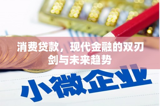 香洲消费贷款，现代金融的双刃剑与未来趋势