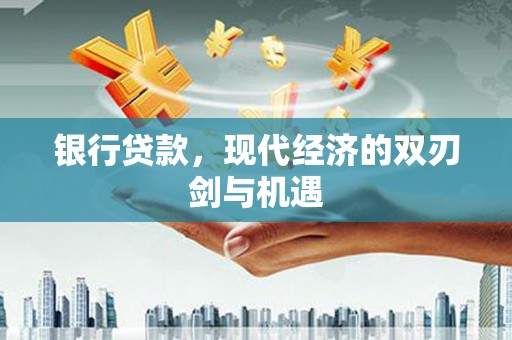 香洲银行贷款，现代经济的双刃剑与机遇