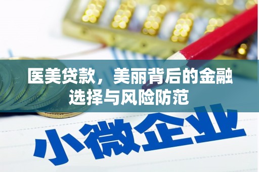 安源医美贷款，美丽背后的金融选择与风险防范
