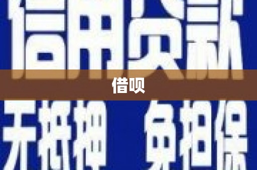 香洲借呗