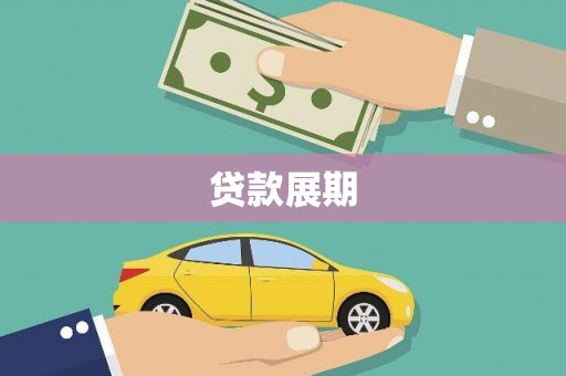 靖州贷款展期