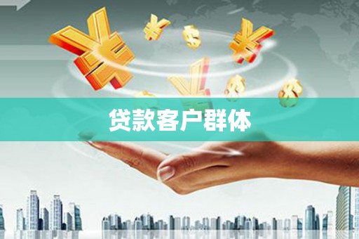 靖州贷款客户群体