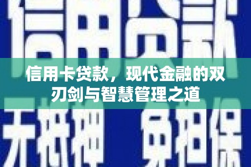 中卫信用卡贷款，现代金融的双刃剑与智慧管理之道