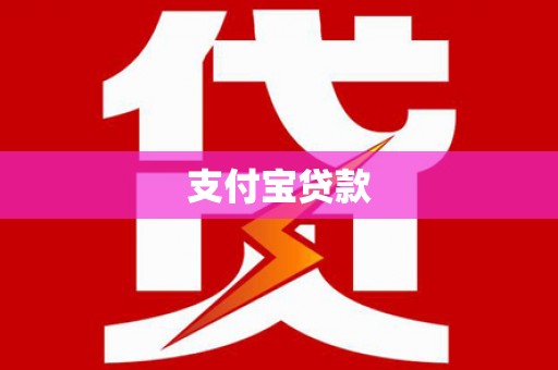 香洲支付宝贷款