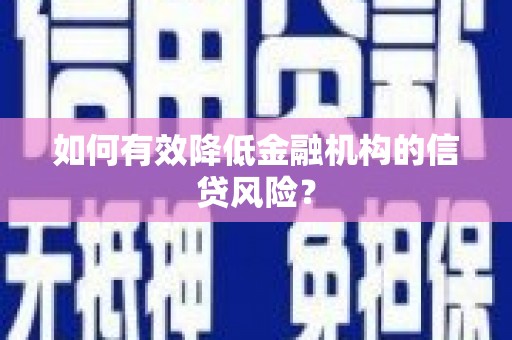 安源如何有效降低金融机构的信贷风险？