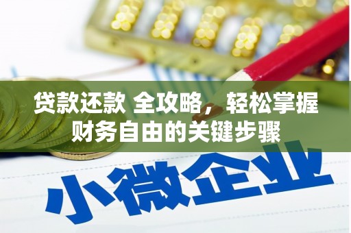 池上贷款还款 全攻略，轻松掌握财务自由的关键步骤