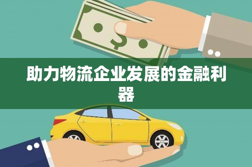 新兴助力物流企业发展的金融利器