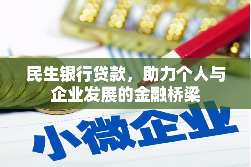 板桥民生银行贷款，助力个人与企业发展的金融桥梁