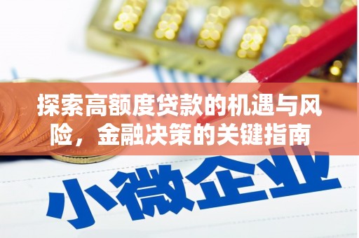 江山探索高额度贷款的机遇与风险，金融决策的关键指南