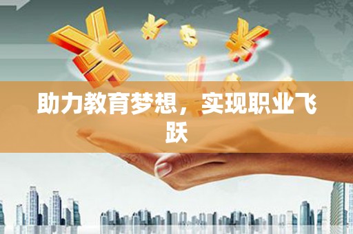 乌日助力教育梦想，实现职业飞跃