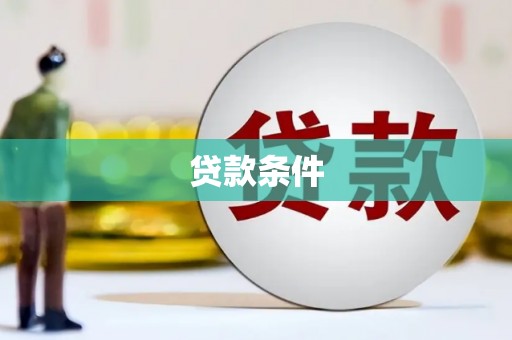 芎林贷款条件