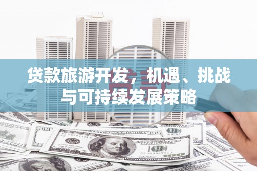 覃塘贷款旅游开发，机遇、挑战与可持续发展策略