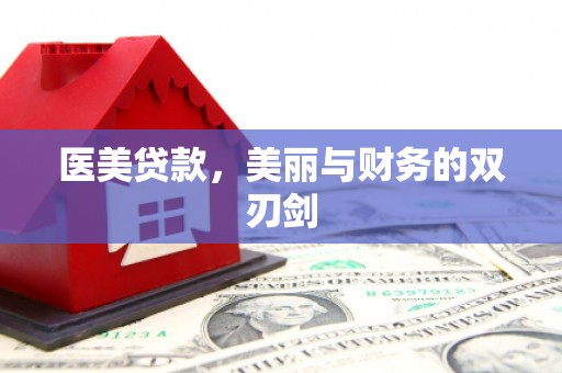 旬阳医美贷款，美丽与财务的双刃剑