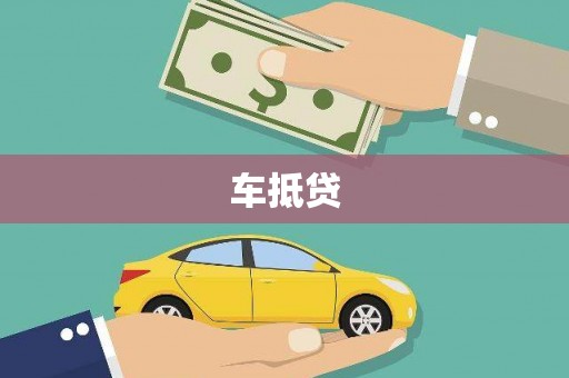 南宫车抵贷