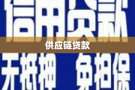 南漳供应链贷款