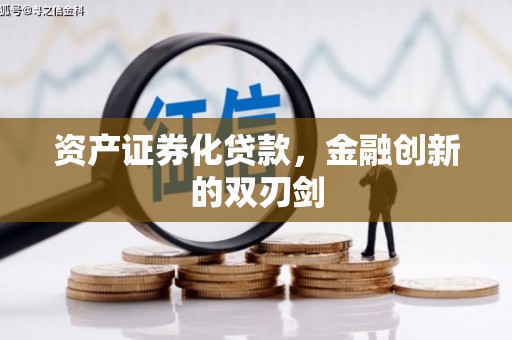 宁武资产证券化贷款，金融创新的双刃剑