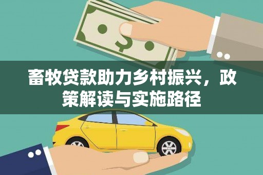 吴起畜牧贷款助力乡村振兴，政策解读与实施路径