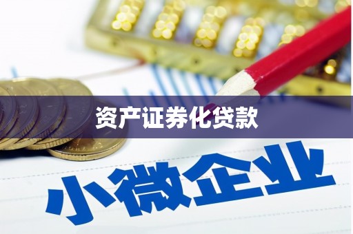 石屏资产证券化贷款