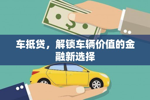 平泉车抵贷，解锁车辆价值的金融新选择
