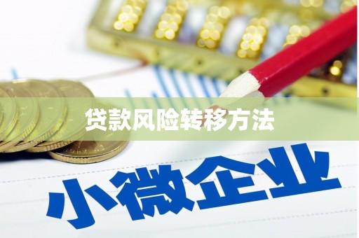 汇川贷款风险转移方法 汇川贷款风险转移方法