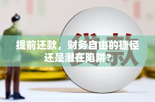 港南提前还款，财务自由的捷径还是潜在陷阱？