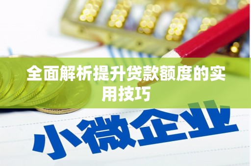 金口河全面解析提升贷款额度的实用技巧