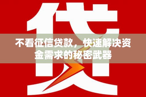 禹会不看征信贷款，快速解决资金需求的秘密武器