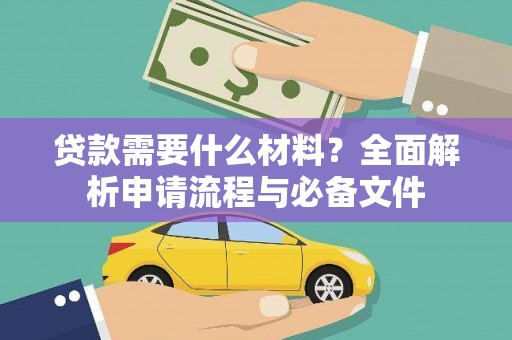 阳春贷款需要什么材料？全面解析申请流程与必备文件