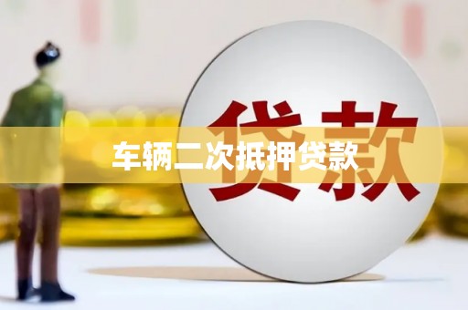 崇明车辆二次抵押贷款