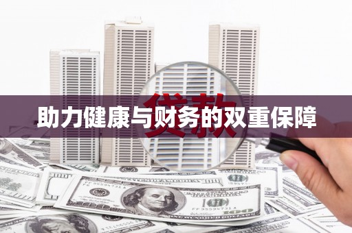 阳新助力健康与财务的双重保障