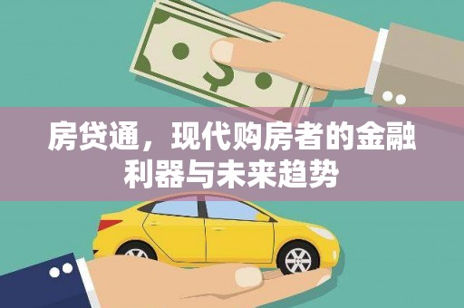 荔城房贷通，现代购房者的金融利器与未来趋势