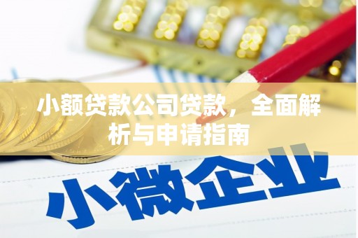 离石小额贷款公司贷款，全面解析与申请指南