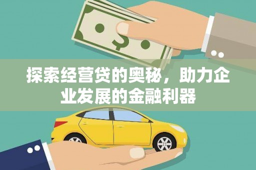 德州探索经营贷的奥秘，助力企业发展的金融利器